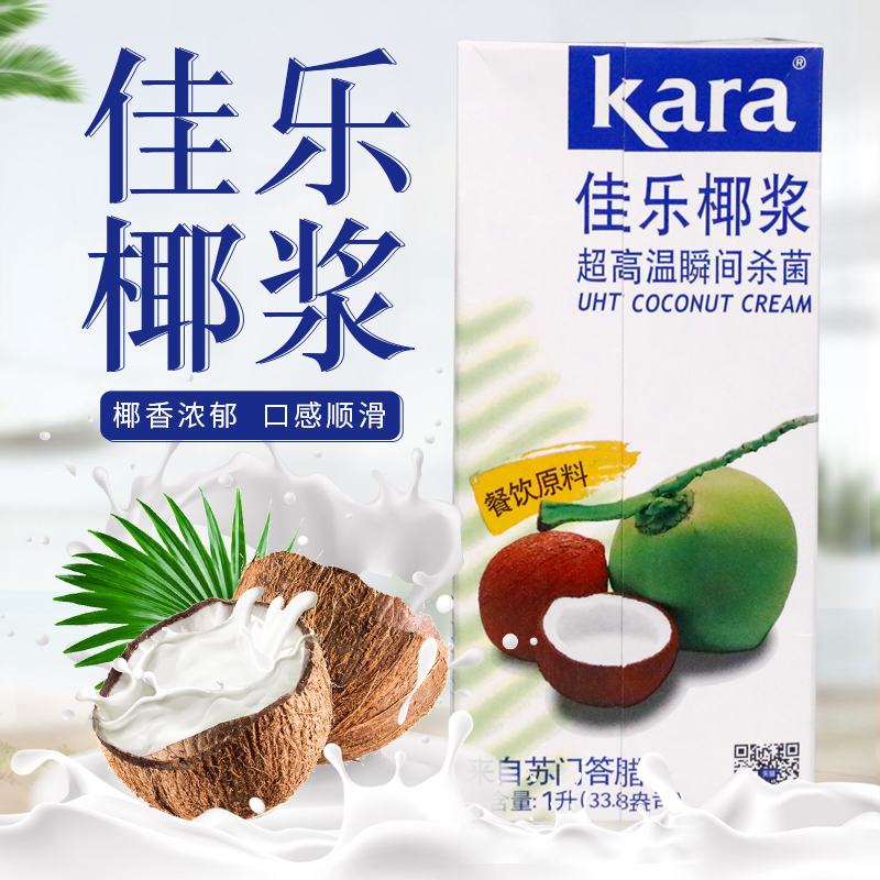 Indonesia imported kara Jiale coconut milk 1L milk tea shop commercial baking special concentrated coconut milk high concentration coconut milk