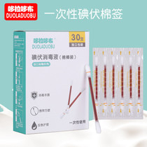 Childrens iodophor cotton swabs 30 pieces of Dorado cloth infants and young children breakable iodophor cotton swabs disposable iodine swabs