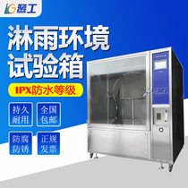 IPX5 rain Test box simulation rain environment spray experiment electronic parts parts waterproof grade test