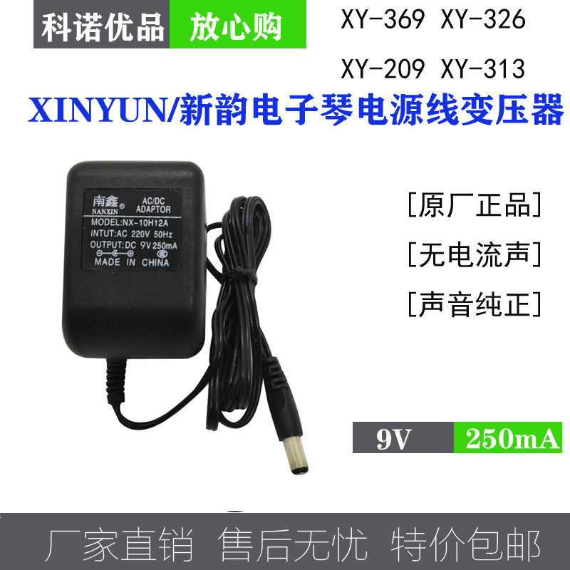 Xinyun xinyun electronic organ power cord xy-369 XY-326 XY-209 XY-31 charger - Taobao
