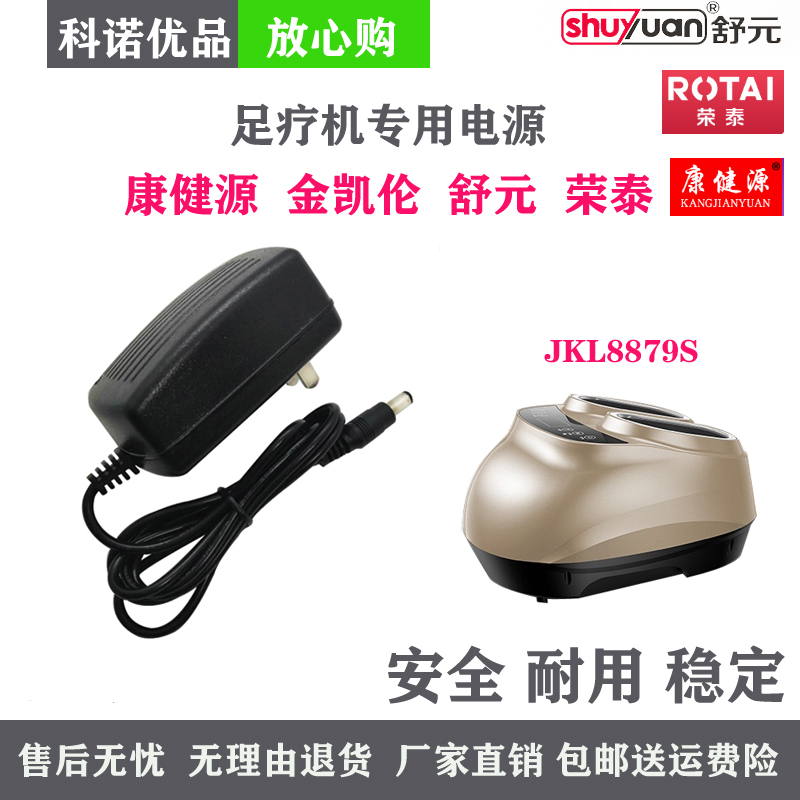 Kangjianyuan Jinkailun Shuyuan JKL8879S Rongtai Foot Therapy Machine Charger Massage Instrument Power Cord Plug - Taobao
