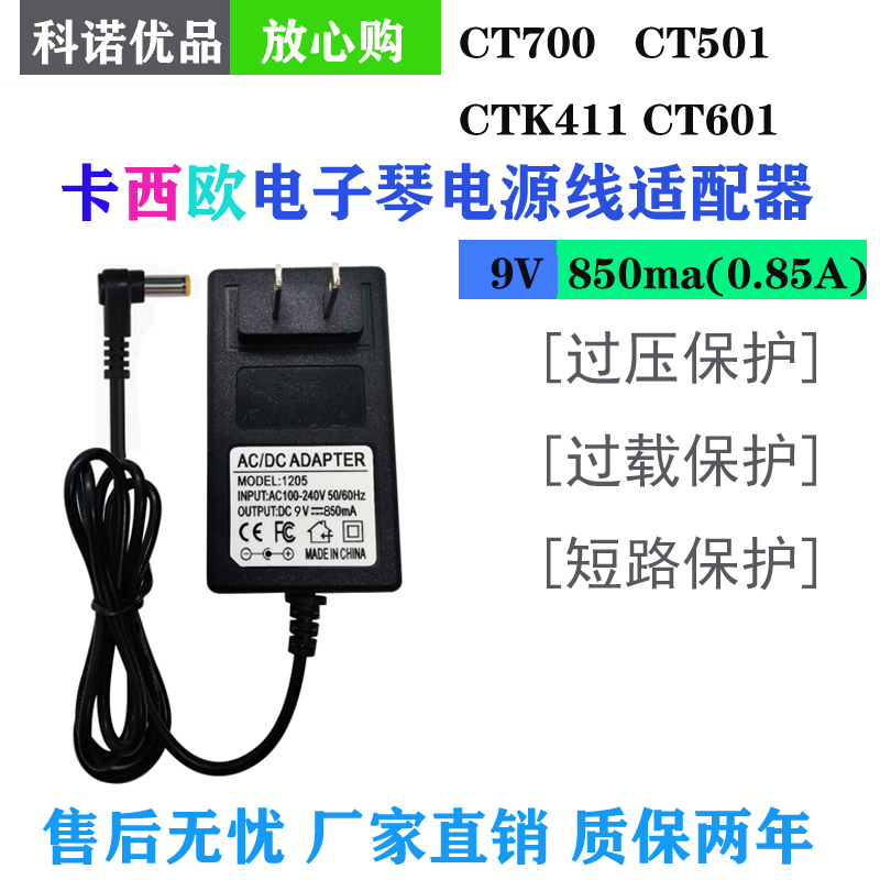 Casio electronic organ power cord adapter CT700 CT501 CTK411 CT601 rush charger transformer