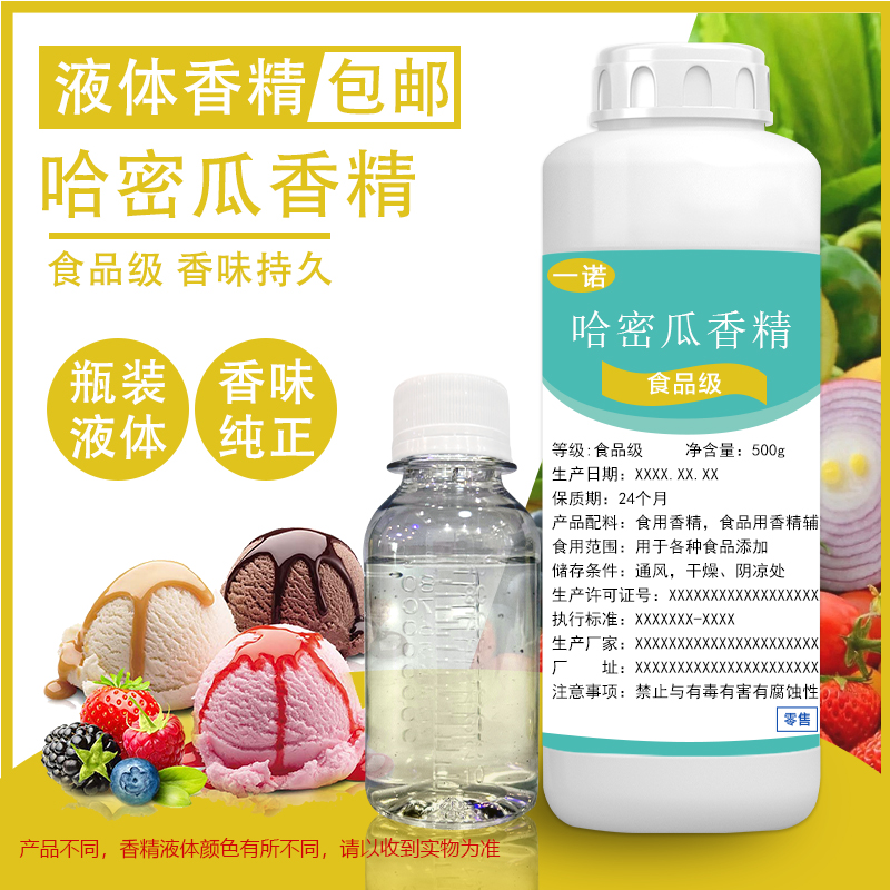 水质哈密瓜香精液体食用香瓜香精甜瓜香精饮料果冻 烘焙糕点 鱼饵