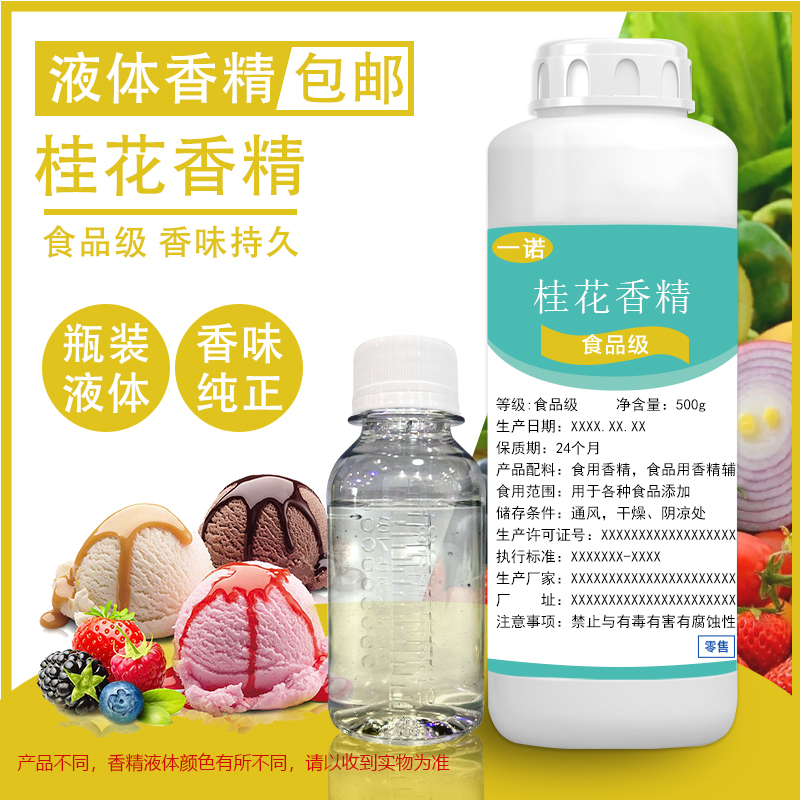 水质桂花香精浓郁的桂花香气食用液体香精饮料冷饮雪糕钓鱼香精