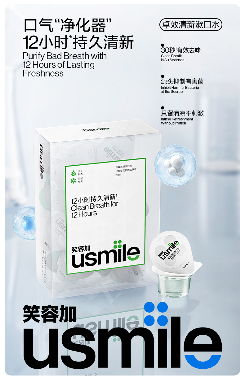 usmile 笑容加 便携清新漱口水 20颗 天猫优惠券折后￥24.9包邮（￥59.9-35）