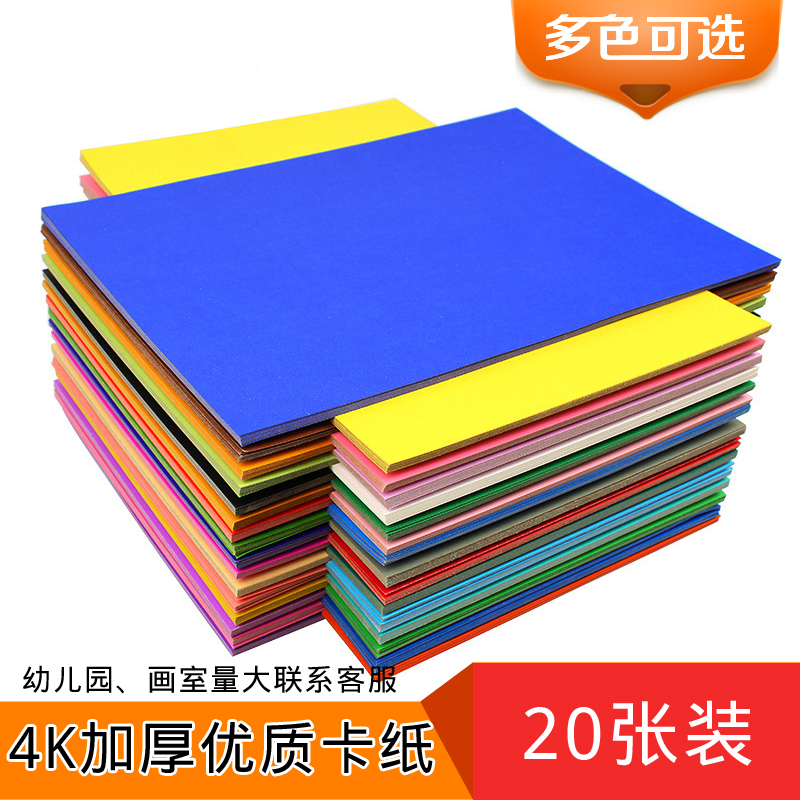 Colour hard cardboard 4k 4 open thickened folds paper Grand Chang Kindergarten Colour photocopy paper Cut paper Children handmade paper diy material