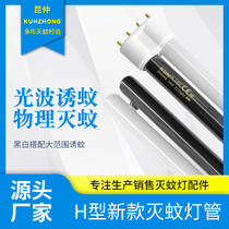 Kunzhong mosquito-killing lamp tube fly-trapping lamp tube purple light insect-inducing lamp tube black and white two-color H-type insecticidal lamp tube 7W18W24W