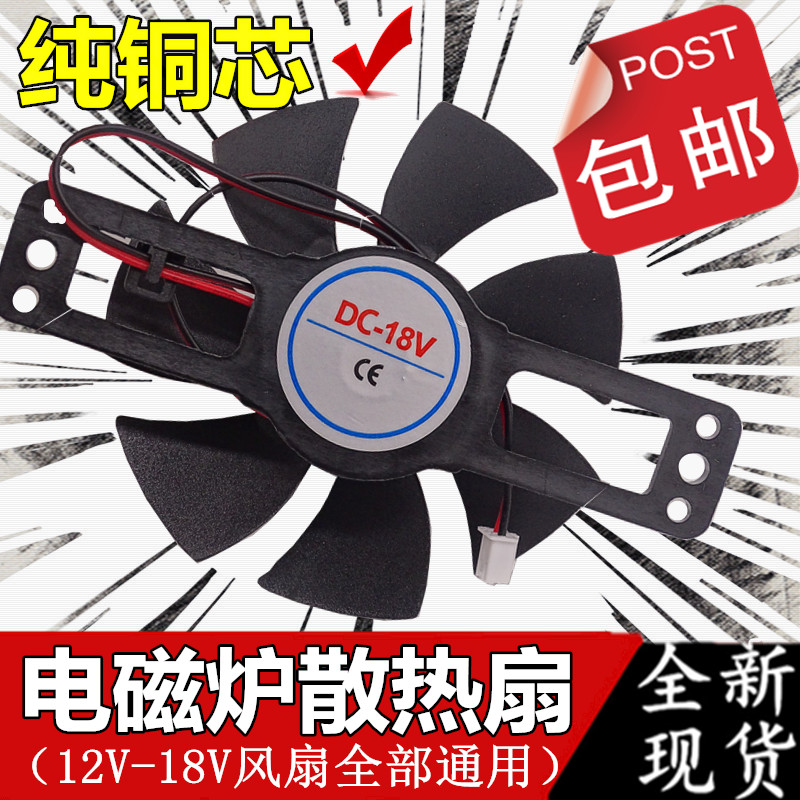 Various brands General induction cookers fan 18V Heat dissipation motor commonly used ventilator 8 5CM 18V brand new accessories