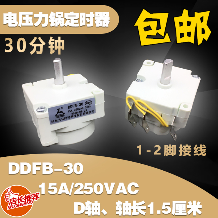 Perfect original dress electronic pressure cooker timer accessories Tianma DDFB-30 Mechanical saucepan timing switch knob 1-2 feet