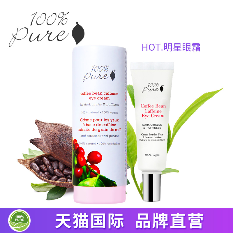 100% Pure美国原装天然有机咖啡豆眼霜去黑眼圈眼袋保湿补水30ml