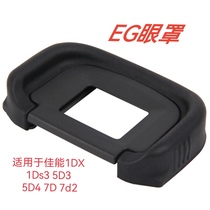 EG眼罩 适用于 佳能1DX 1Ds3 5D3 5D4 7D 7D2单反相机护目镜 眼罩