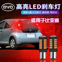 BYD F0 G3 G6 song super bright led flash brake bulb modified tail light flash 1157