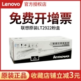 Lenovo Original LT2922 LT2922H Порошковая коробка M7205 M7215 M7250 M7250N M7260 ПРИНТЕР ПРИНТЕР КАРКОВЫЙ СЛАВИ
