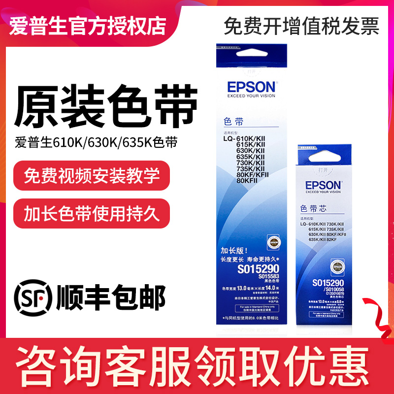 Epson Epson original LQ630k ribbon LQ 635K 730K 610K 735K 615K 80KF 82KF S0 1