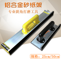 Aluminum alloy self-adhesive sand frame sandpaper frame Yin corner sand frame wall horn Sander polished self-adhesive sandpaper
