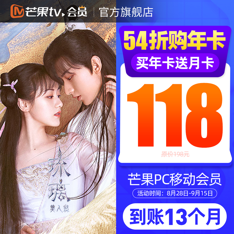 芒果TV会员 13个月 手机+电脑+平板