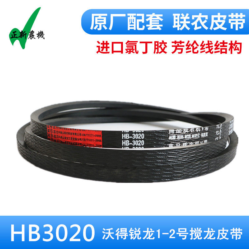 World Ryzen Harvester Accessories World Ryzen One Stir Two Churn Dragon Belt HB3020 Red Label United Agricultural Tape