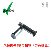 Kubita 688 harvesters accessories 688 cutting knife pin shaft cutting knife linked shaft head screw 5T051-51270