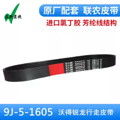 Vode Rilong harvester accessories Vode walking five-way belt 9J-5-1605 exclusive version of joint agricultural tape