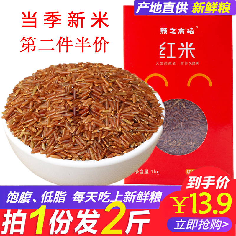 Red rice 2 pounds of new rice grains five grains red brown rice farm grains red rice blood rice red fragrant rice 1kg