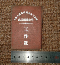 A volume of Wuhan Work Certificate in the 1960s Wuhan Steel Company old certificate
