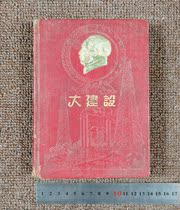 Rare 1953 Great Construction Diary Relief Edition old diary liberation early old objects