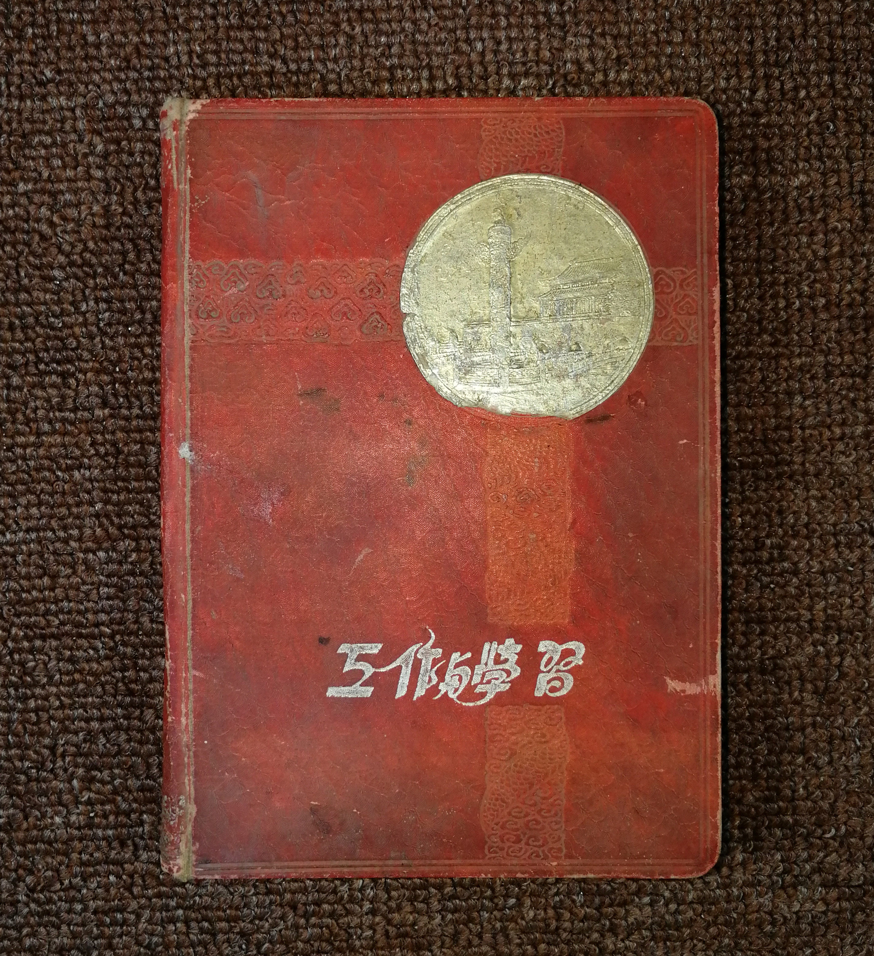 Relief Edition 1954 Work and Learning Hard hardcover diary book of the 1960s old notebook