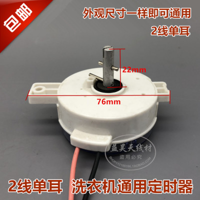 通用型洗衣机单耳2线甩干定时器 洗衣机2线脱水5分钟定时器