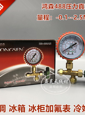 鸿森HS488AH/L公制压力真空表检漏表冷媒表加液表阀三通表阀2.5P