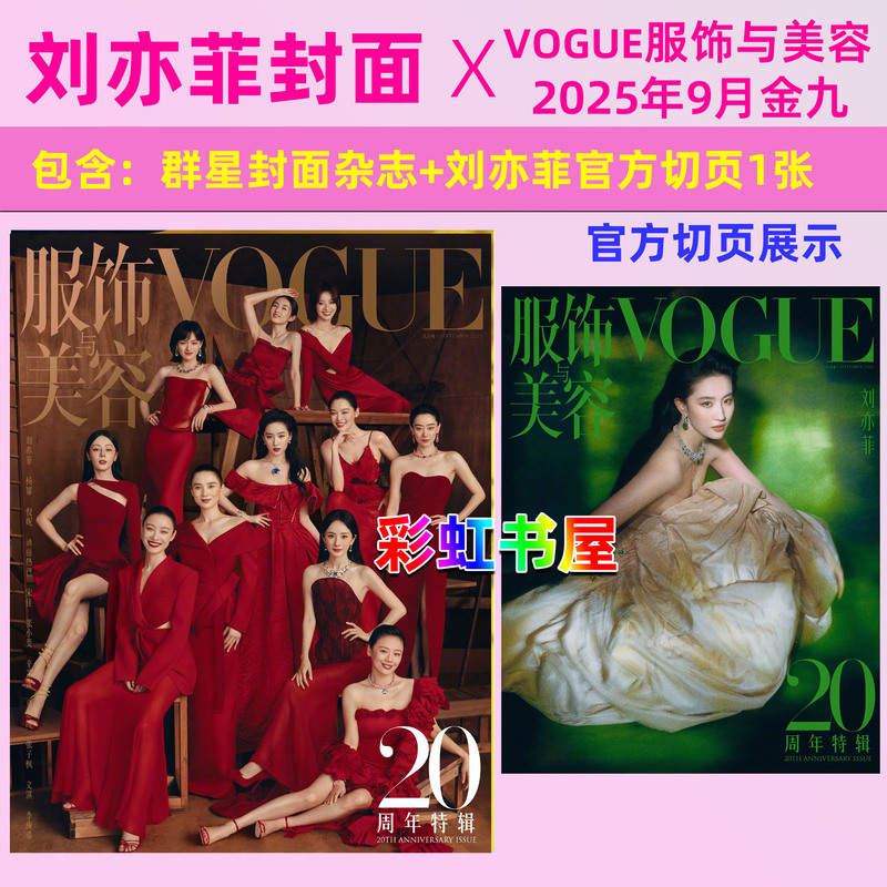 [Liu Yifei/Yang Mi/Dilraba Dilmurat+Official Cutout Page] Vogue Fashion & Beauty Magazine September 2025 Issue Star Cover Zhang Zifeng/Xin Zhilei/Li Gengxi/Song Jia/Zhang Xiaofei/Ni Ni