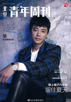 Spot hair Su Jianxin Beijing Youth Weekly magazine August 8 2019 Su Jianxin cover interview