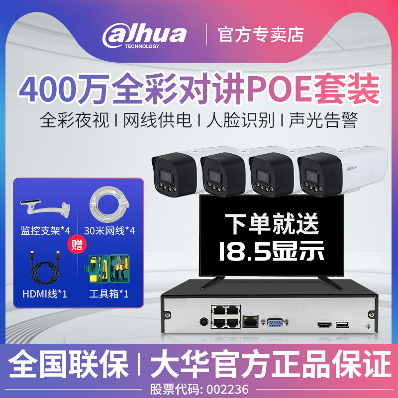 Dahua surveillance camera suit 4 million POE monitoring equipment suit night-vision full color audio phone remote-Taobao