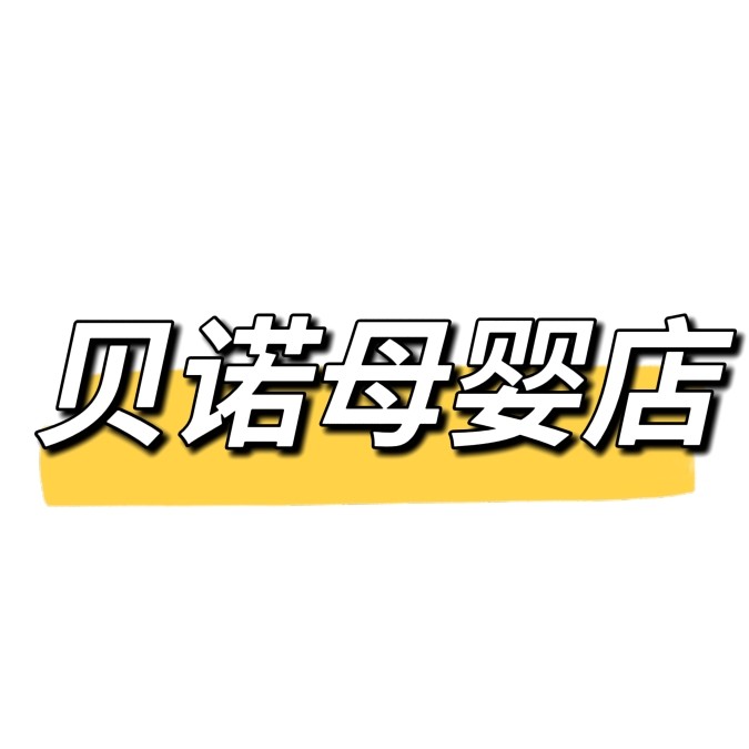 贝诺母婴店