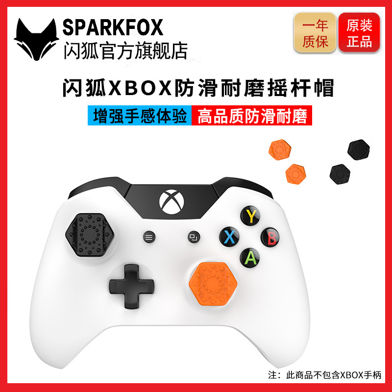闪狐原装正品Xbox One S/X无线游戏手柄摇杆保护帽xbox Xeries X/S防滑耐磨手柄套增高键帽 配件