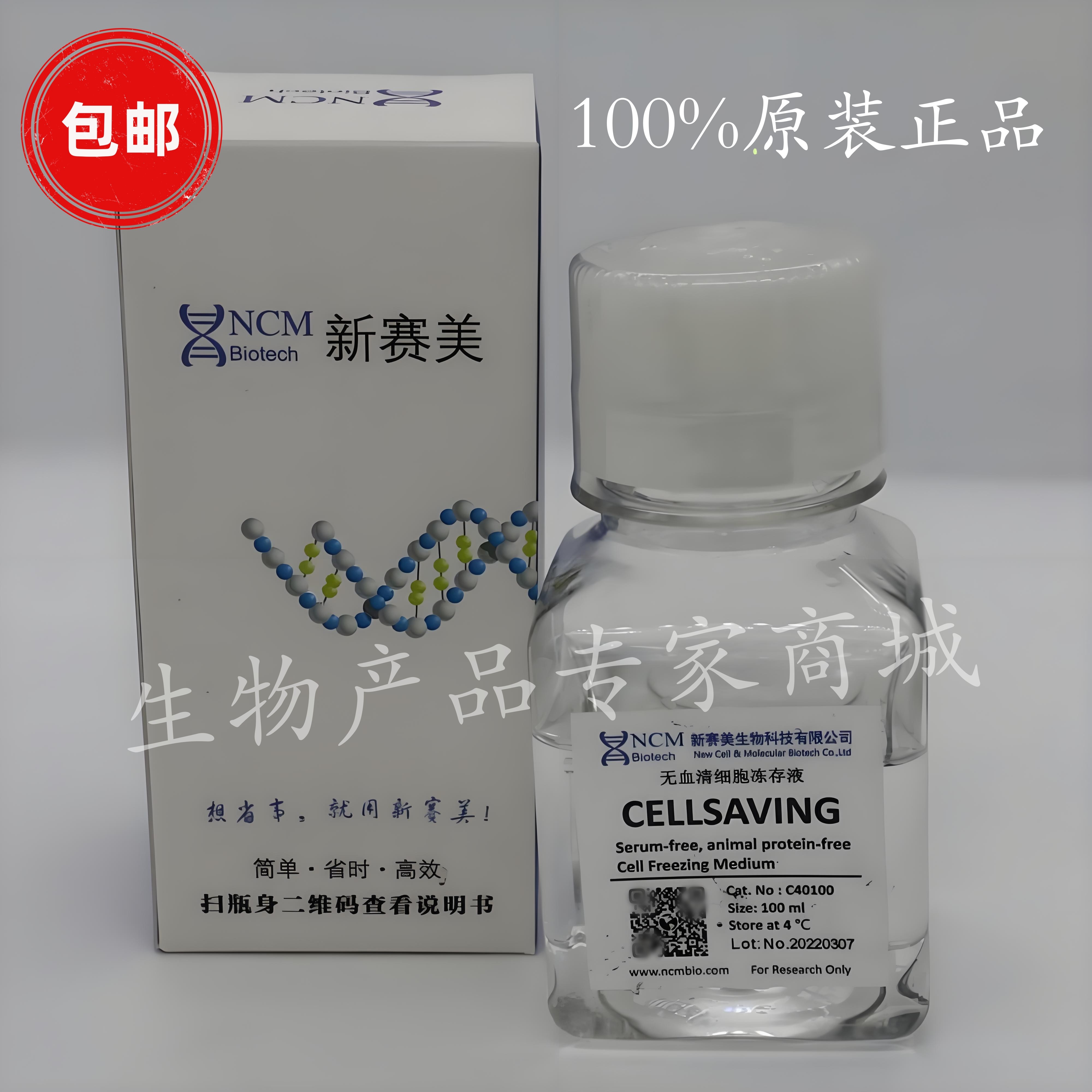 正品包邮 新赛美 C40100 无血清细胞冻存液