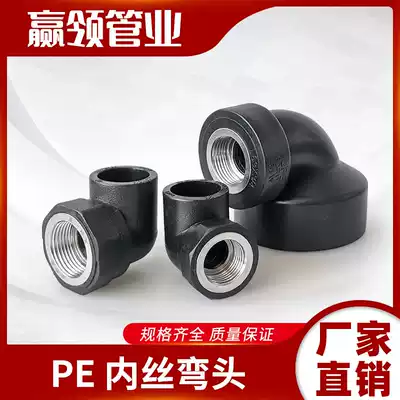 PE inner wire elbow internal tooth elbow joint 2032405063 hot melt black pipe water pipe joint 4 points 6 parts parts