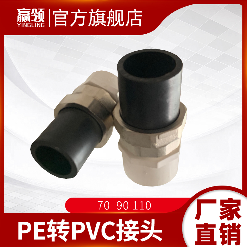 Connect PE to PVC connector head 75 90 110 4 inch tube hot fusion adhesive tube HDPE variable plastic tube