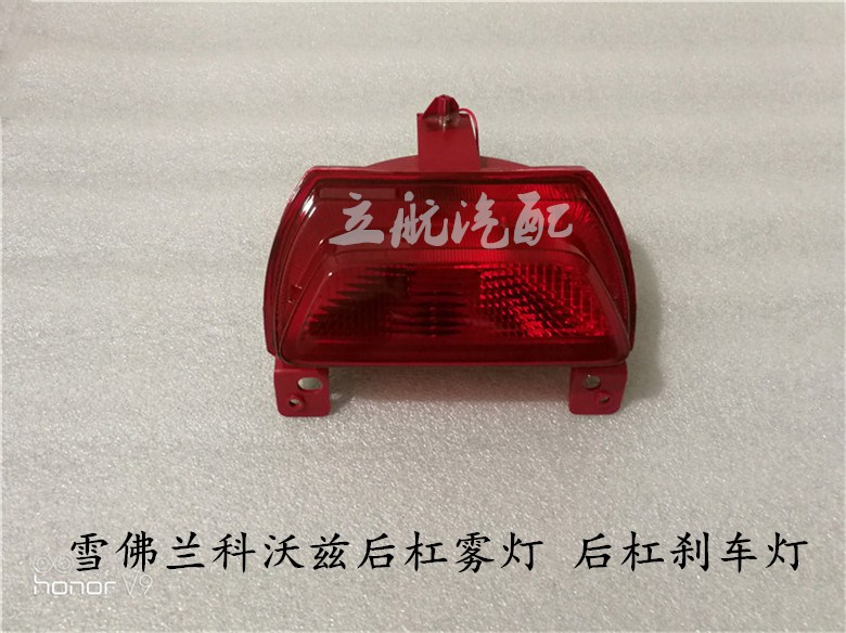 Chevrolet kovoz rear fog light rear bumper brake light rear bumper lower guard middle fog light rear bumper warning light