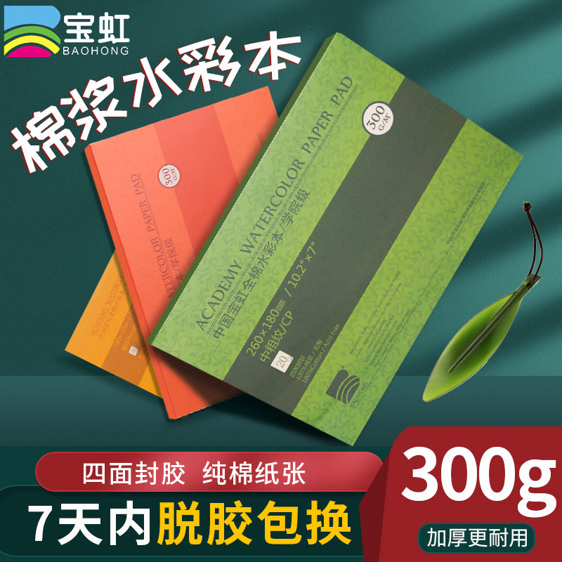 Baohong watercolor watercolor paper four-sided sealing glue 32K 16k 8K200g 300g cotton paddle watercolor paper postcard split portable travel watercolor sketches for oil painting sticks