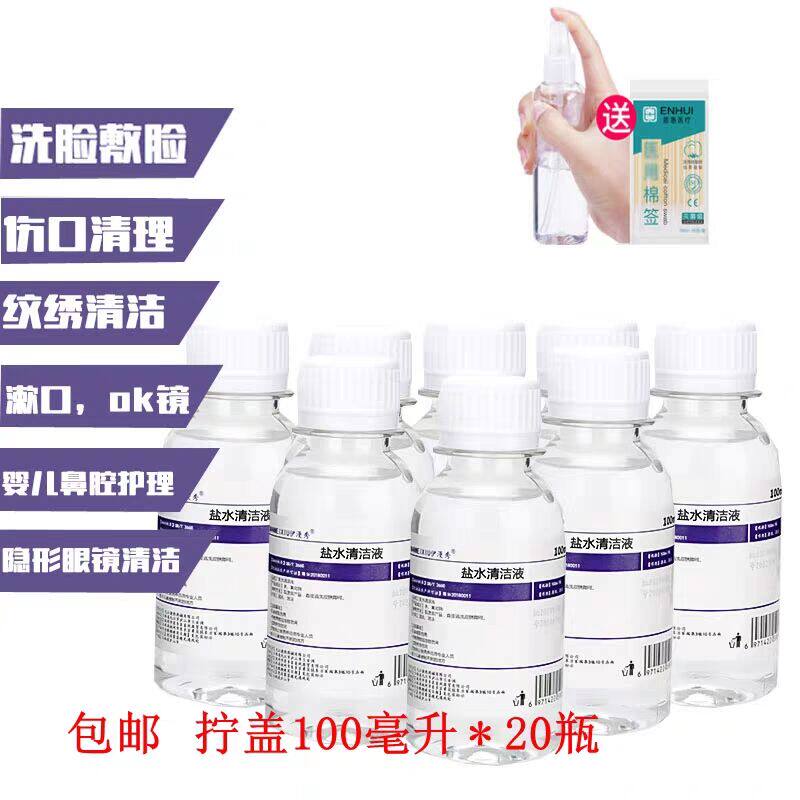 100ml screw cover 20 bottles of sodium chloride physiological sea brine cleaning liquid veins embroidered face washout brine 250500