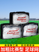 Football goal net thick and durable standard football goal net five-a-side seven-a-side 11-a-side national standard goal net