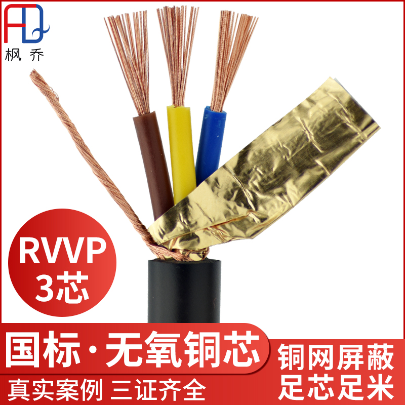Copper Core Copper mesh RVVP3 Three-core jacket 0 5 1 0 0 75 1 5 squared Communication Control signal shading line