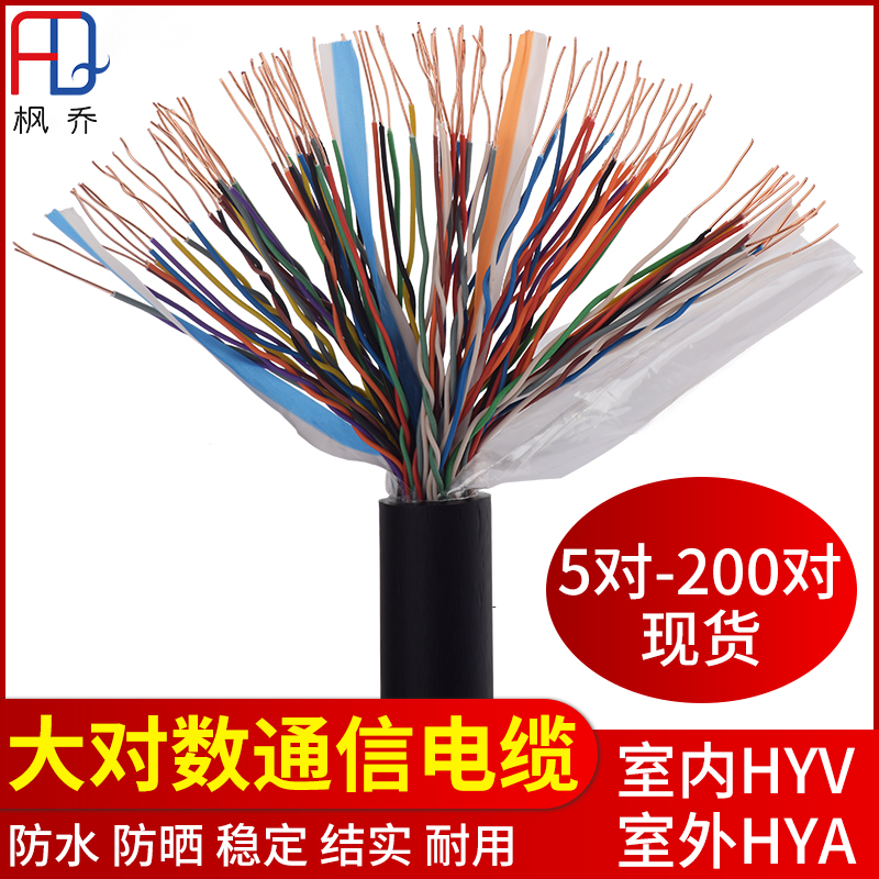 Indoor and outdoor large logarithm telephone line communication cable HYV HYA5 10 20 25 30 50 100 200 pairs