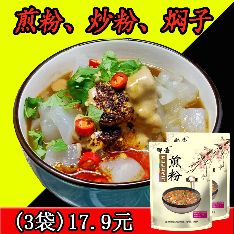 (3 Bags) Li Ying Fried Powder Jilin Stir-fried Powder Northeast special Snack Dalian Stir-fried Stew Bagged Raw Powder Block With Stock