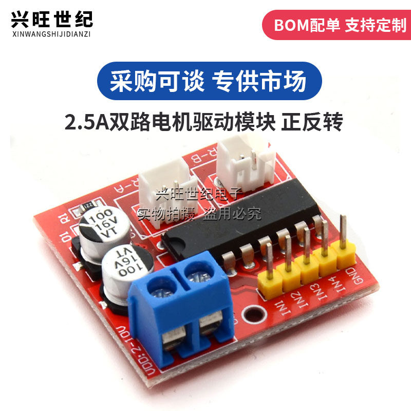 2.5A双路电机驱动模块 正反转PWM调速双H桥步进电机驱动板超L298N