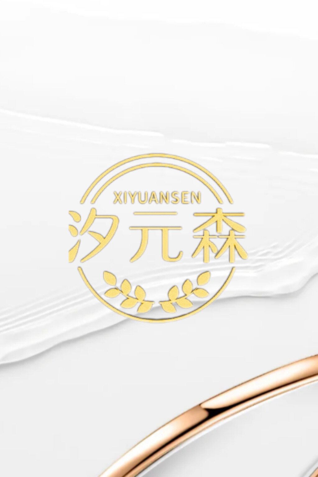 汐元森护肤官方企业店