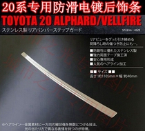Suitable for Toyota ALPHARD VELLFIRE 20 series trunk tailgate internal and external rear guard