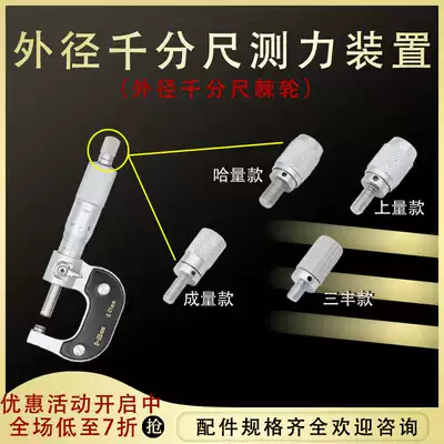 Outer diameter micrometer accessories Ratchet Mitutoyo Cheng measuring Ha measuring up measuring Qinghai fine-tuning force measuring device 0-25-50-75