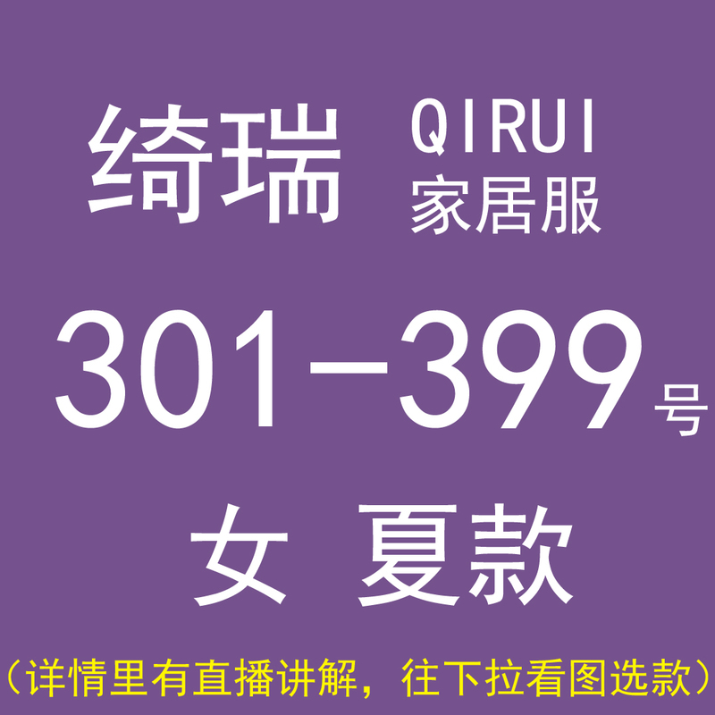No. 301-399 Qirui Brand Home Wear Qirui Pajama Set Women's Summer Pajamas Nightgown