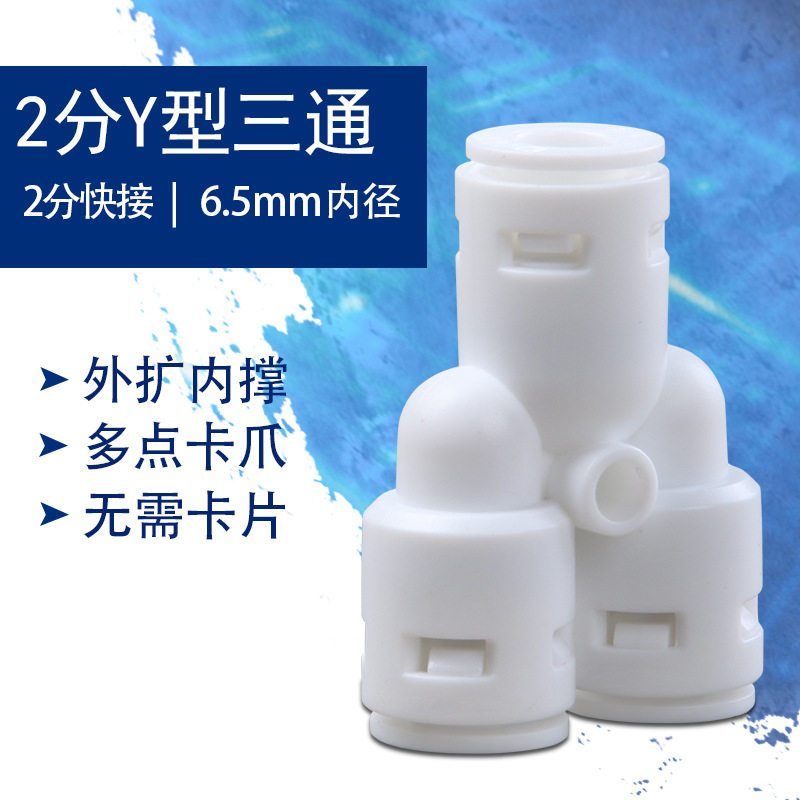 2-point tube Y-type three-way two-point quick connector direct drinking water purifier water dispenser pure water machine accessories
